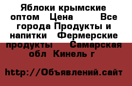 Яблоки крымские оптом › Цена ­ 28 - Все города Продукты и напитки » Фермерские продукты   . Самарская обл.,Кинель г.